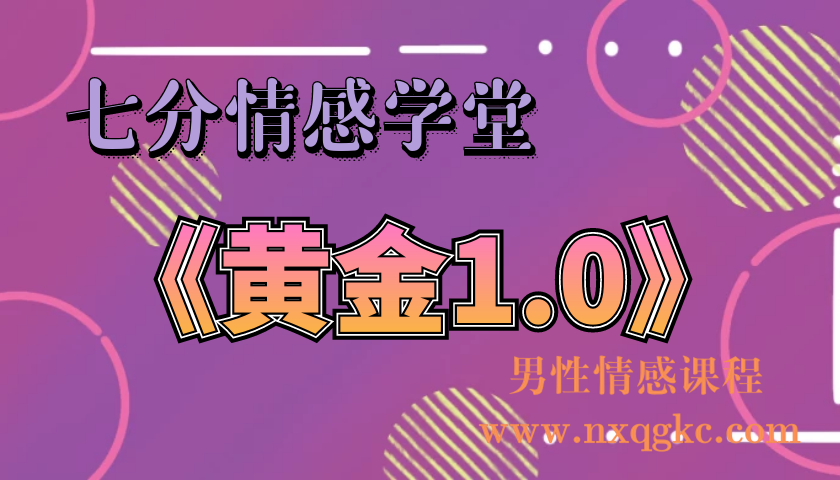 七分学堂《黄金1.0》