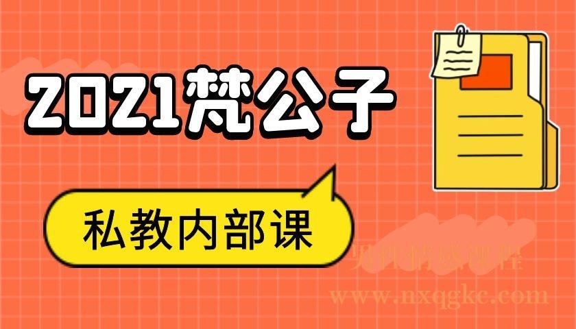 2021梵公子私教内部课