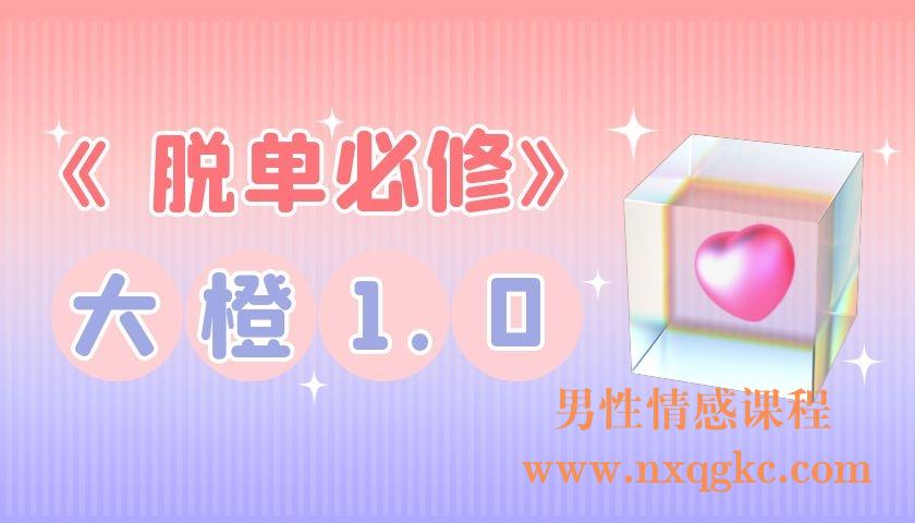 大橙1.0《脱单必修》