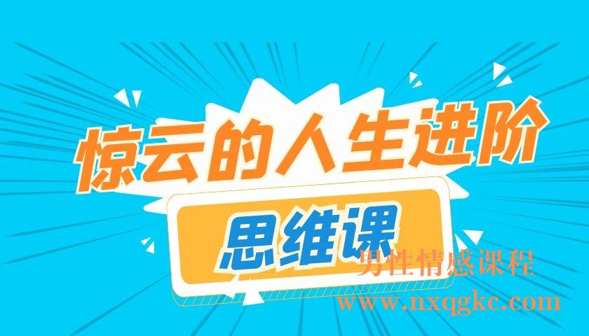 惊云的人生进阶思维课