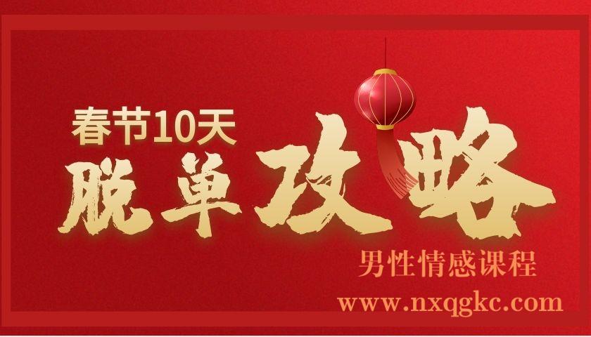 春节10天脱单攻略