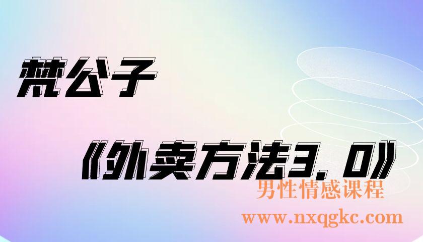 梵公子《外卖方法3.0》