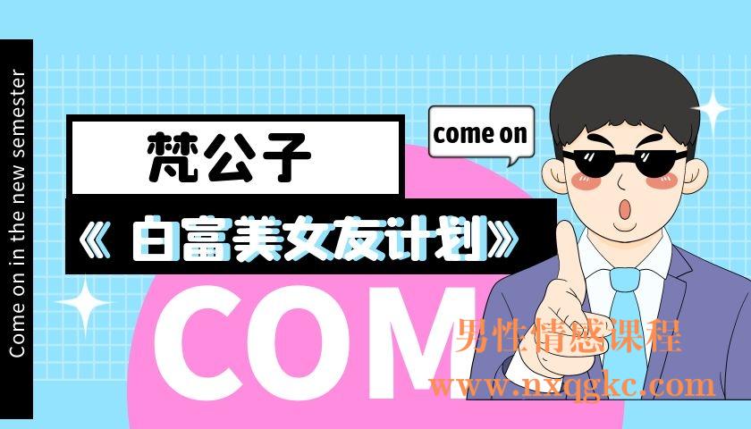 梵公子《白富美女友计划》