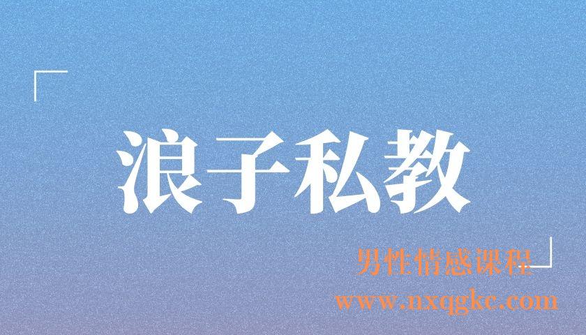 浪子私教