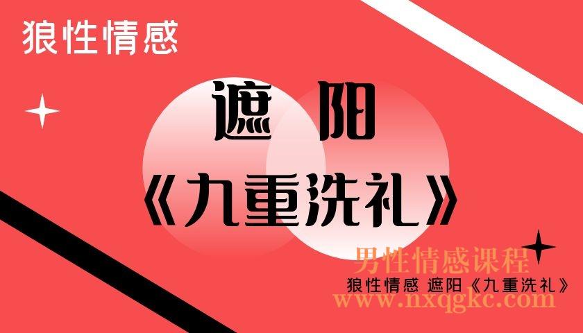 狼性情感-遮阳《九重洗礼》