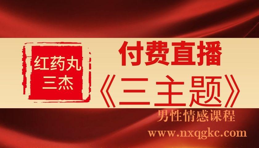 红药丸三杰付费直播《三主题》