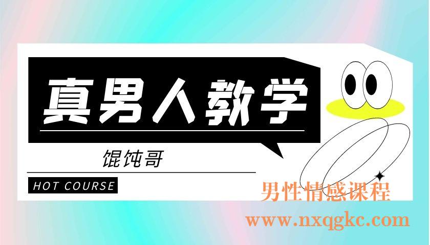 馄饨哥真男人教学