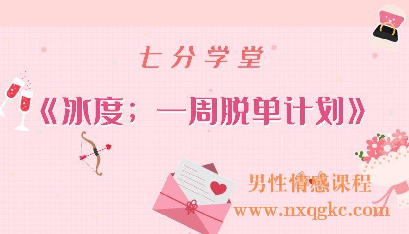 七分学堂《冰度；一周脱单计划》