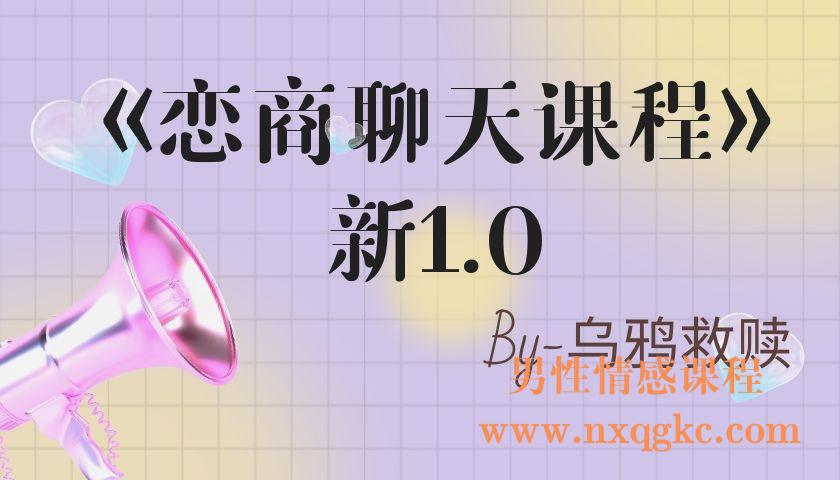 乌鸦救赎《恋商聊天课程》新1.0