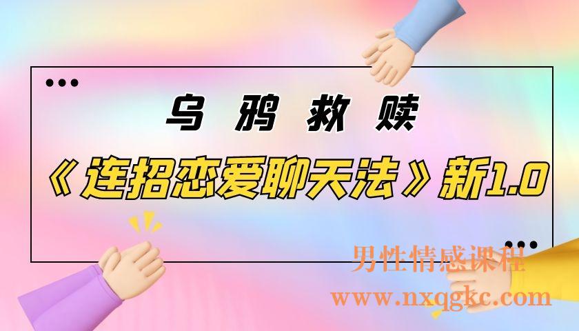 乌鸦救赎《连招恋爱聊天法》新1.0