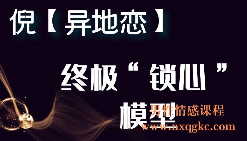倪【异地恋】终极“锁心”模型