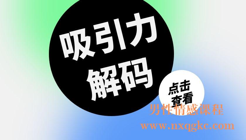吸引力解码