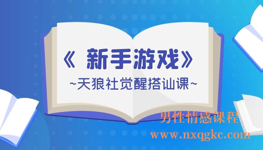 天狼社觉醒搭讪课《新手游戏》