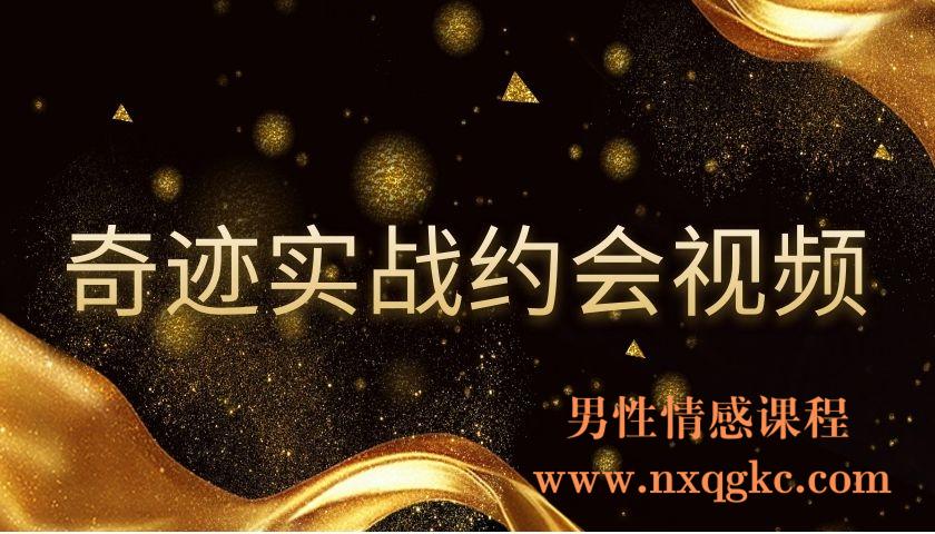 奇迹实战约会视频