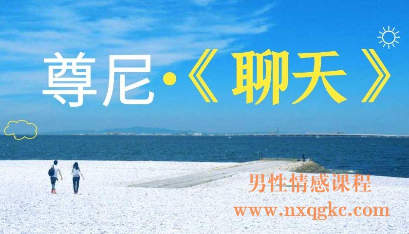 尊尼《聊天》