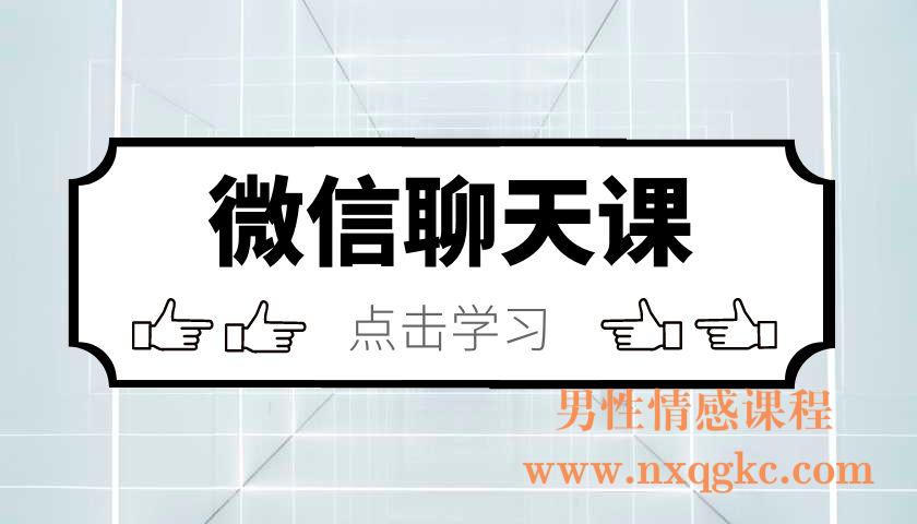 微信聊天课