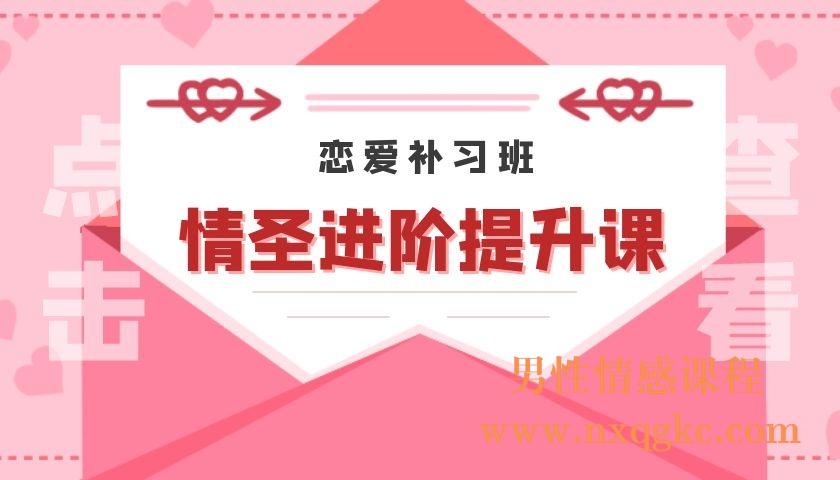 恋爱补习班《情圣进阶提升课》