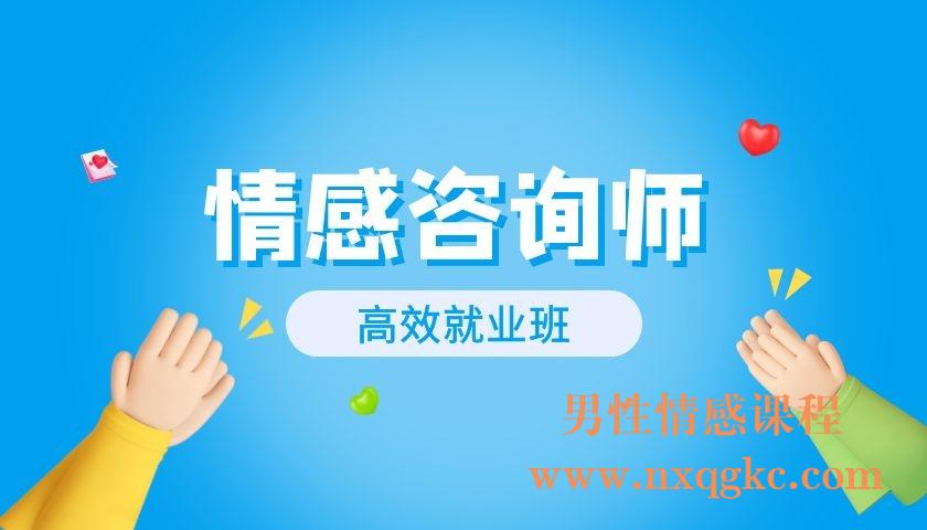 情感咨询师高效就业班