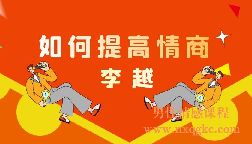 李越如何提高情商