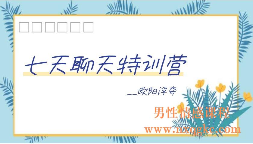 欧阳浮夸《7天特训营》