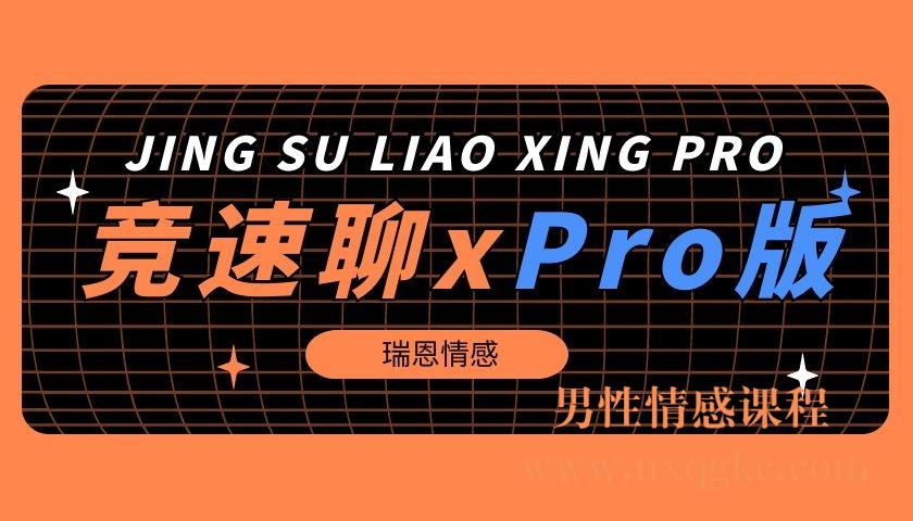 瑞恩《竞速聊x》Pro版