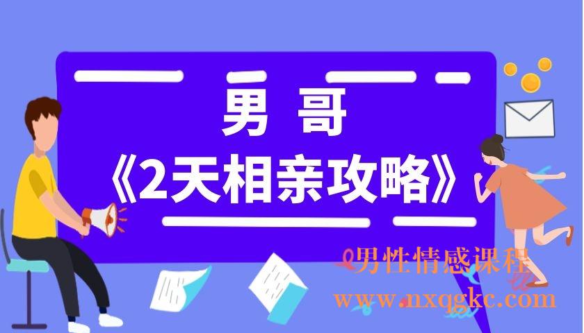 男哥《2天相亲攻略》
