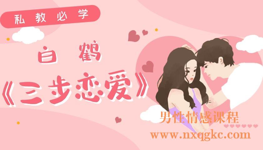 白鹤《三步恋爱》