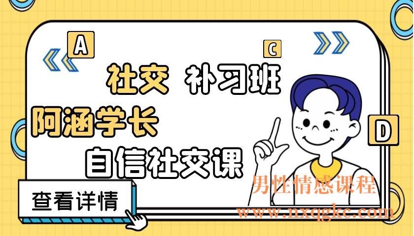 社交补习班《阿涵学长自信社交课》