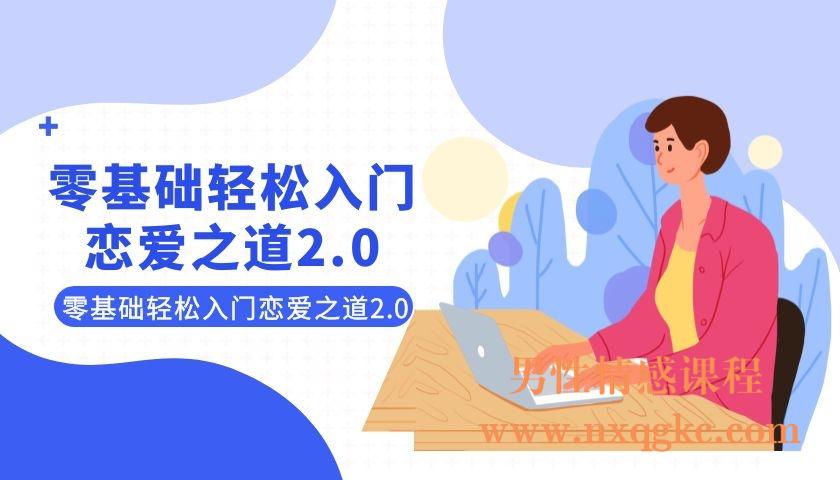 零基础轻松入门恋爱之道2.0