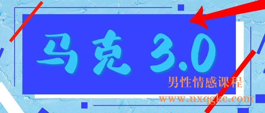 马克3.0