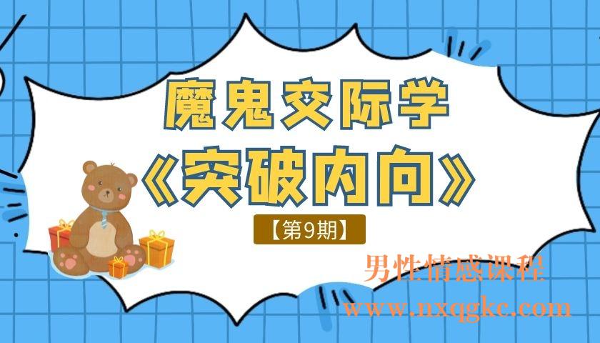 魔鬼交际学—突破内向【第9期】