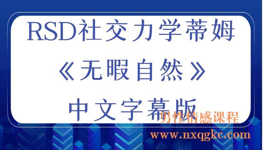 RSD社交力学蒂姆《无暇自然》中文字幕（编号0503247）