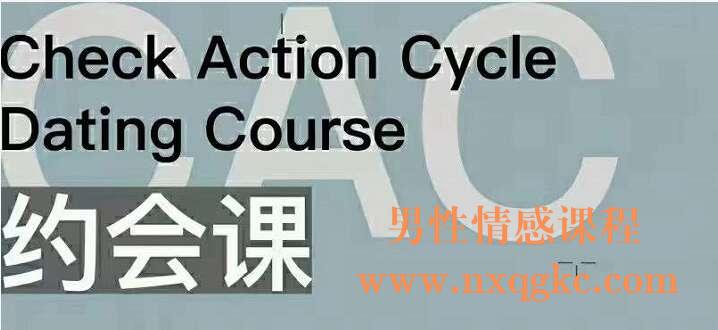 CAC1.0约会课(编号0503273)