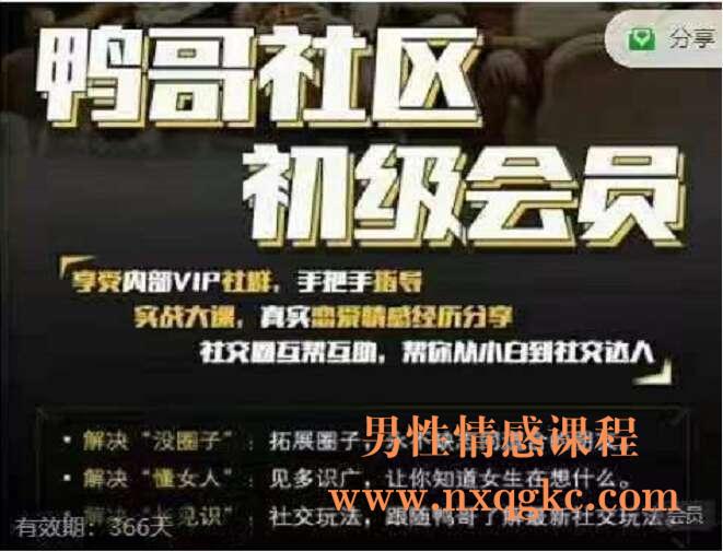 鸭哥社交初级会员课程(编号0503279)