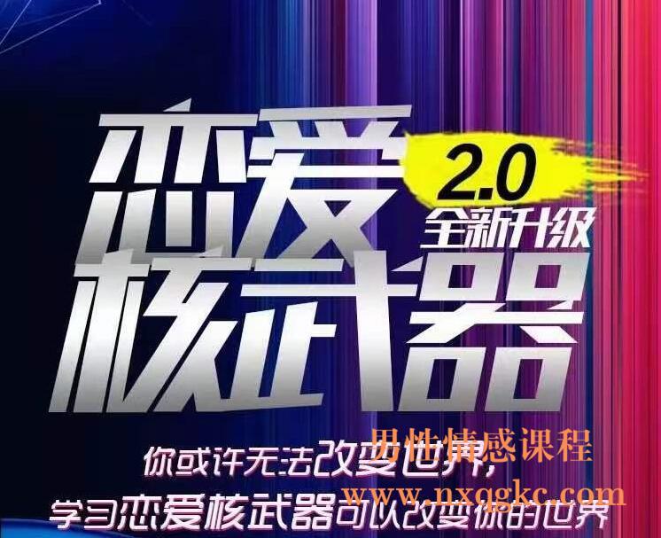 七分学堂-恋爱核武器2.0（编号0503261）