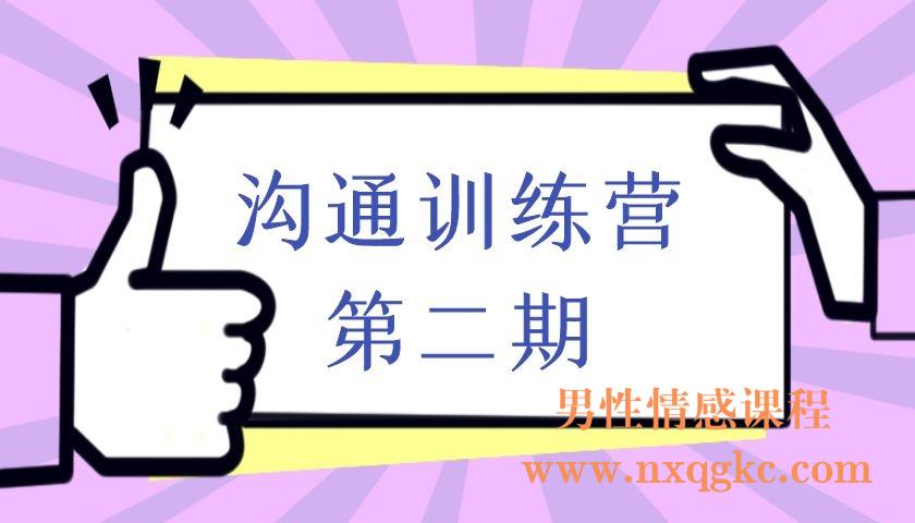 沟通训练营第二期(编号0503275)