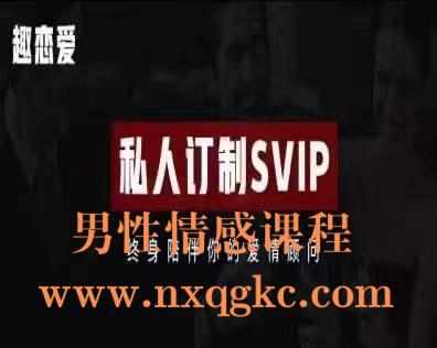 趣恋爱学院SVIP会员(编号0503277)