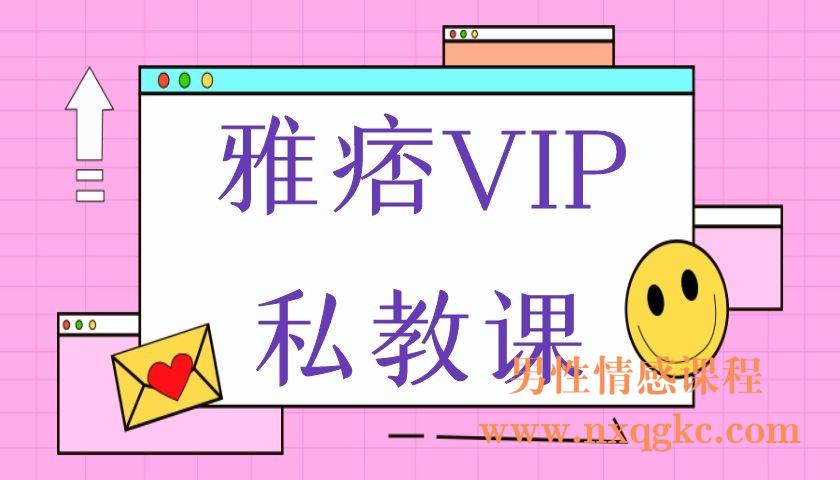 雅痞VIP私教课(编号0503267)