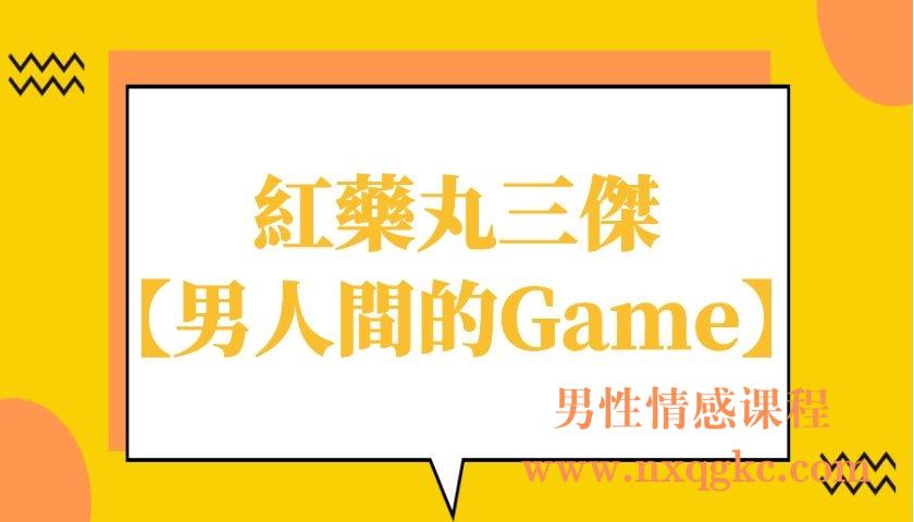 紅藥丸三傑秋季線上講座第一场【男人間的Game】（编号0503252）
