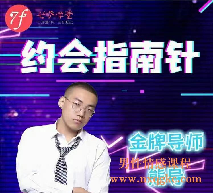 七分学堂《约会指南针》（编号0503260）