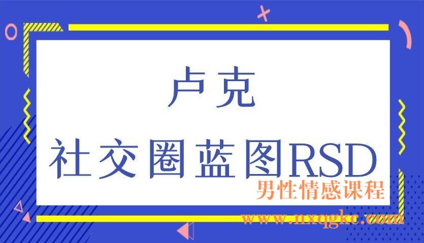 卢克《社交圈蓝图RSD》（编号0503256）