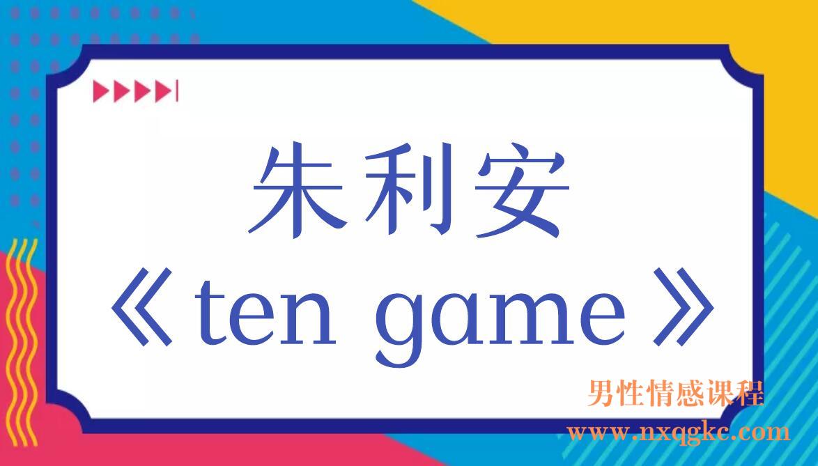 朱利安《ten game》（编号0503270）
