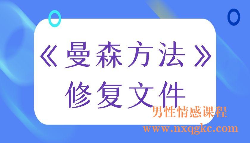 柯Chris《曼森方法》修复文件（编号0503254）
