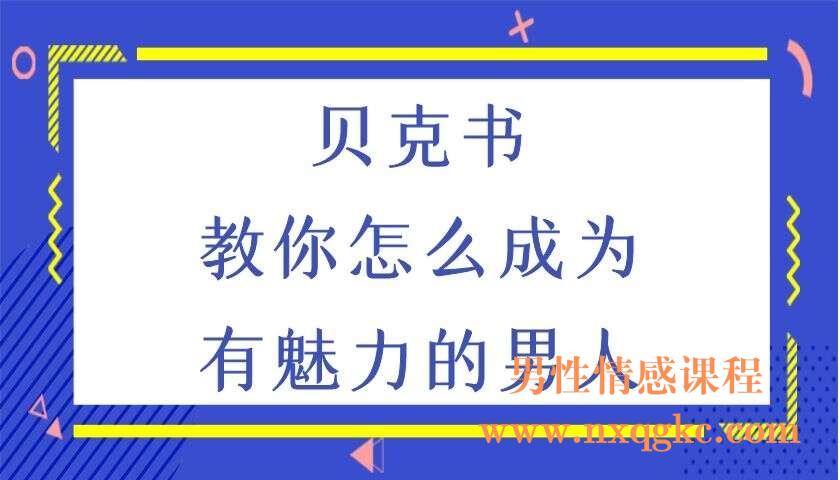 贝克书《教你怎麼成為有魅力的男人》（编号0503274）