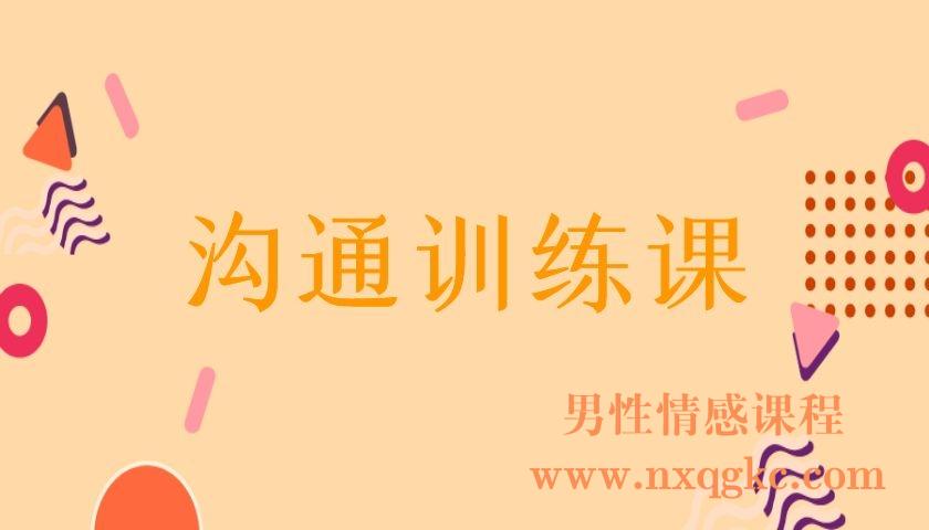 阮琦·沟通训练课（编号0503263）