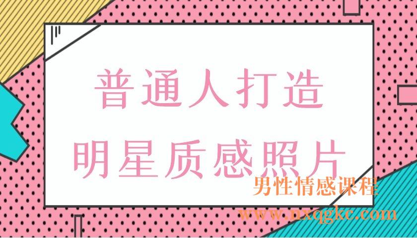 鸭哥《普通人打造明星质感照片》（编号0503266）