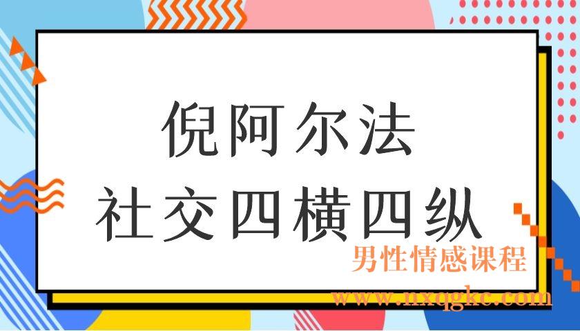 倪阿尔法社交四横四纵（编号0503286）