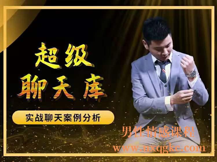 超级聊天库（通过聊天，也可以轻易吸引女生）（编号0503298）