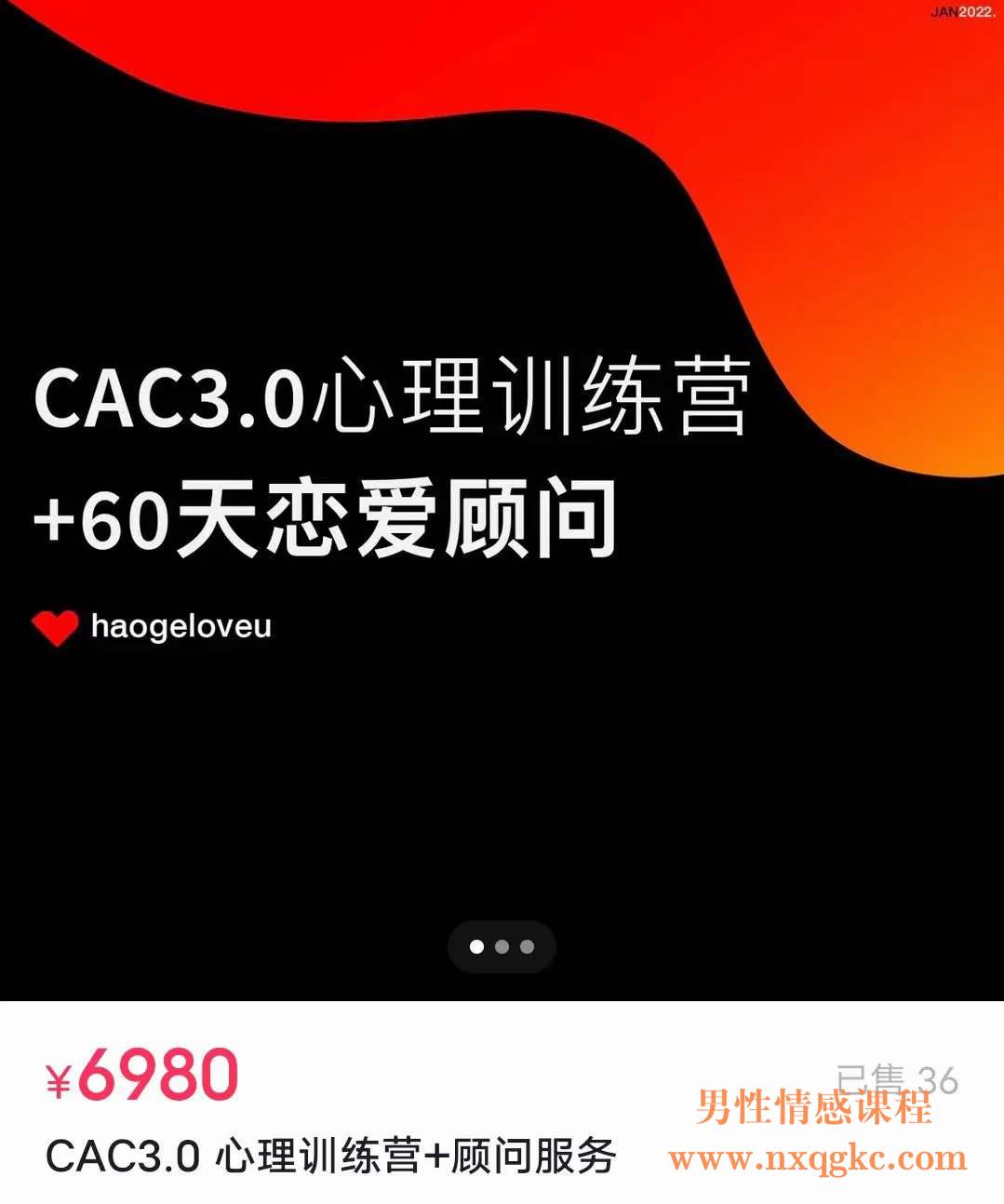 昊哥《CAC 3.0 心理训练营》（编号0503300）