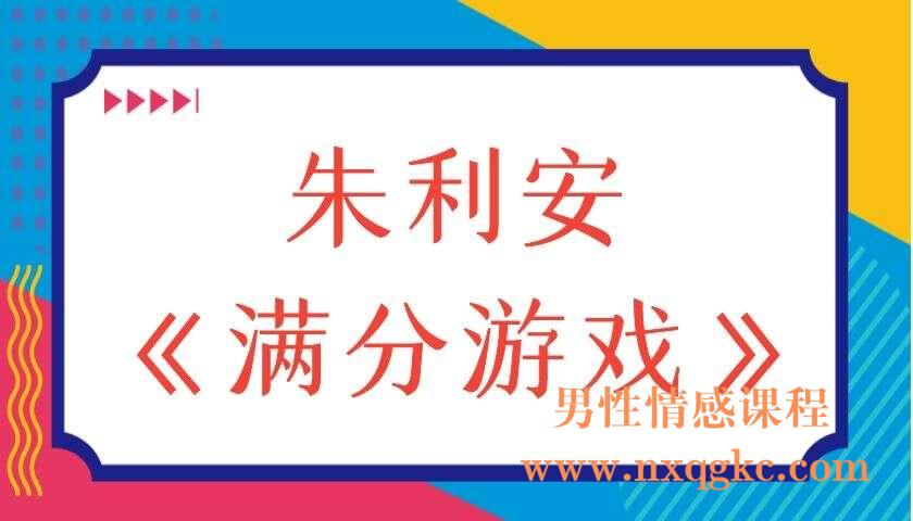 朱利安《满分游戏》（编号0503319）